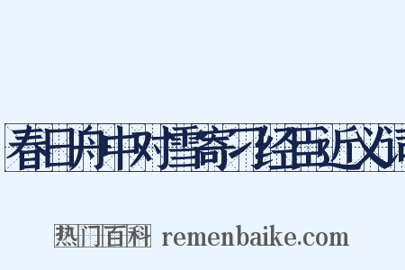 春日舟中对雪寄刁经臣近义词是什么意思的图片